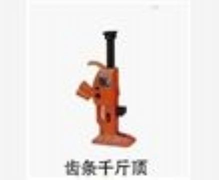 點(diǎn)擊查看詳細(xì)信息<br>標(biāo)題：齒條千斤頂 閱讀次數(shù)：3968