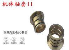 點擊查看詳細(xì)信息<br>標(biāo)題：軸套II 錨桿機(jī)右銅套 機(jī)體軸套II 閱讀次數(shù)：414