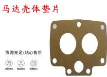 點擊查看詳細信息<br>標題：支腿幫錨桿鉆機配件 馬達殼體墊片 下殼體紙墊 閱讀次數(shù)：453