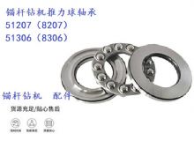點擊查看詳細(xì)信息<br>標(biāo)題：錨桿鉆機(jī)推力球軸承 51207（8207） 51306（8306） 閱讀次數(shù)：395