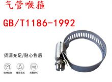 點擊查看詳細(xì)信息<br>標(biāo)題：喉箍 喉卡 GB-T1186-1992 氣管喉箍 閱讀次數(shù)：355