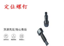 點擊查看詳細(xì)信息<br>標(biāo)題：定位螺釘 錨桿機不銹鋼螺釘 手把螺釘 閱讀次數(shù)：381