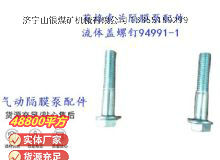 點擊查看詳細(xì)信息<br>標(biāo)題：英格索蘭隔膜泵配件流體蓋螺釘94991-1 閱讀次數(shù)：350