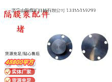 點(diǎn)擊查看詳細(xì)信息<br>標(biāo)題：氣動隔膜泵配件-堵 閱讀次數(shù)：339