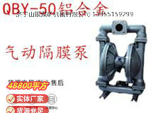 點(diǎn)擊查看詳細(xì)信息<br>標(biāo)題：QBY-50鋁合金氣動隔膜泵 閱讀次數(shù)：360