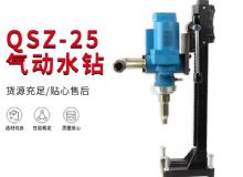 點(diǎn)擊查看詳細(xì)信息<br>標(biāo)題：氣動(dòng)水鉆 巖石打孔 手持式，架柱式，型風(fēng)動(dòng)水鉆 閱讀次數(shù)：381