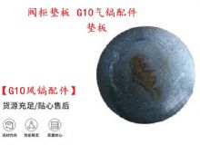 點(diǎn)擊查看詳細(xì)信息<br>標(biāo)題：【G10風(fēng)鎬配件】閥柜墊板 開(kāi)山G10氣鎬配件 閱讀次數(shù)：432