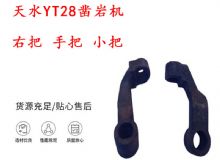 點擊查看詳細信息<br>標題：天水YT28鑿巖機 右把 手把 小把 鑿巖機配件大全 閱讀次數(shù)：417