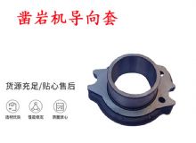 點擊查看詳細信息<br>標題：天水YT28風動鑿巖機導向套 鑿巖機配件大全 閱讀次數(shù)：375