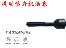 點擊查看詳細信息<br>標題：天水 大力神 YT28鑿巖機活塞 風動鑿巖機活塞 閱讀次數(shù)：419