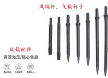 點(diǎn)擊查看詳細(xì)信息<br>標(biāo)題：風(fēng)鎬釬，氣鎬釬子，G10風(fēng)鎬釬，G11氣鎬鎬頭，G15鎬釬，G12鎬釬 閱讀次數(shù)：652