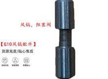 點(diǎn)擊查看詳細(xì)信息<br>標(biāo)題：【G10風(fēng)鎬配件】風(fēng)鎬，阻塞閥 閱讀次數(shù)：746