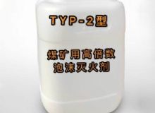 點(diǎn)擊查看詳細(xì)信息<br>標(biāo)題：TYP-2型煤礦用高倍數(shù)泡沫滅火劑 閱讀次數(shù)：264